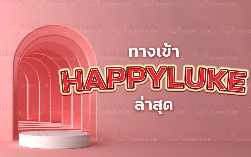 ทางเข้าhappylukeล่าสุด